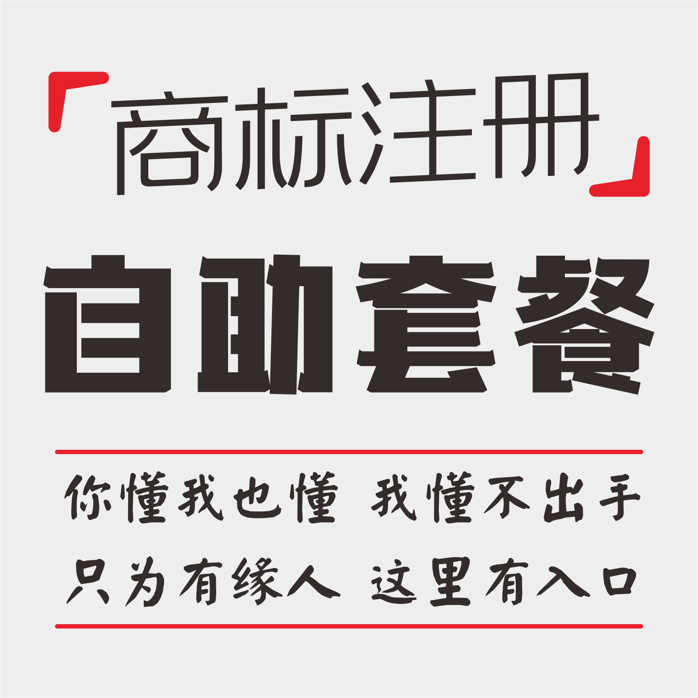 商标注册-自助套餐