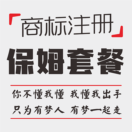 商标注册-保姆套餐