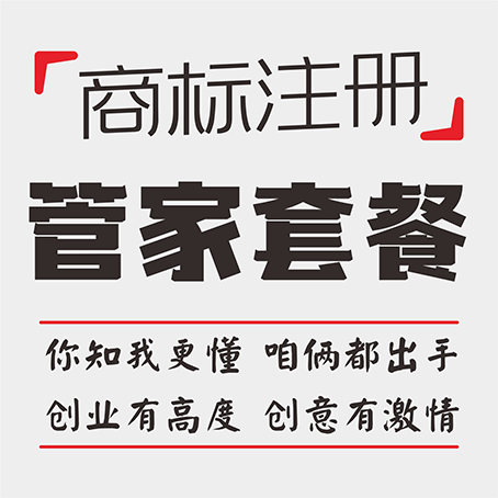 商标注册-管家套餐