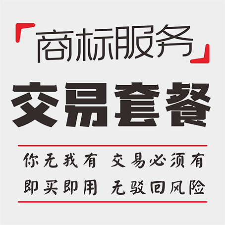 商标服务-交易套餐