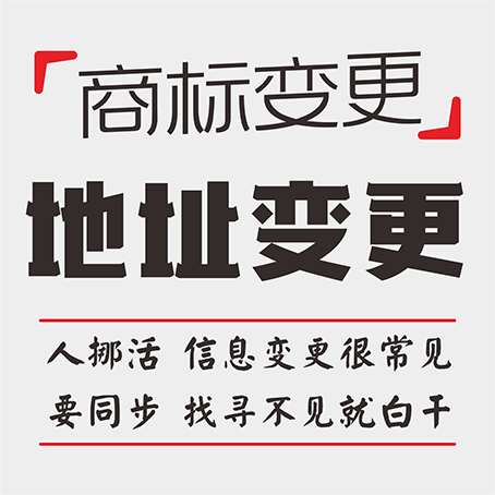 商标服务-地址变更