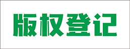 版权登记