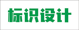 标识设计