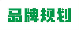 品牌规划