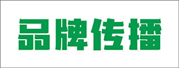 品牌传播