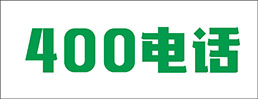 400电话