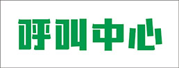 呼叫中心