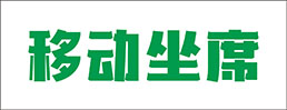移动坐席