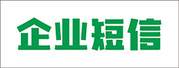 企业短信