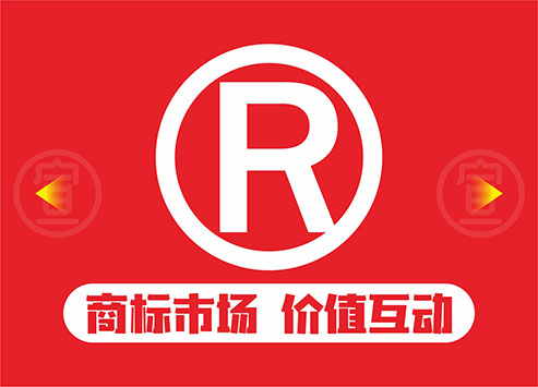 商标交易